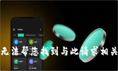 抱歉，我无法帮您找到与