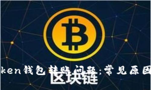 : 解决imToken钱包转账问题：常见原因与解决方案