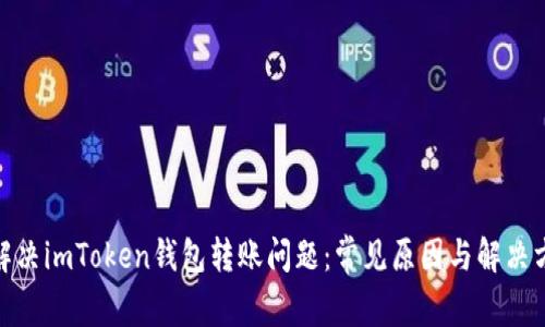 : 解决imToken钱包转账问题：常见原因与解决方案