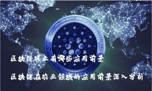 区块链农业有哪些应用前景
区块链在农业领域的应用前景深入分析