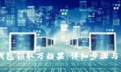 如何通过IM钱包领取万糖果