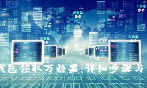 如何通过IM钱包领取万糖果:详细步骤与常见问题解答