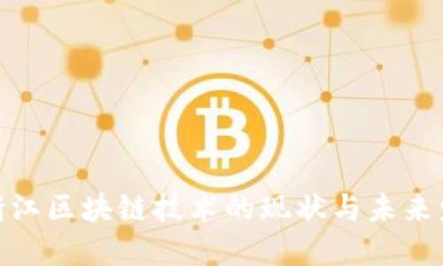 : 浙江区块链技术的现状与未来发展