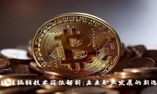 区块链编辑技术岗位解析:未来职业发展的新选择