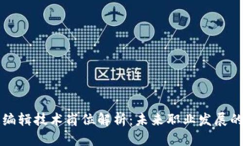 区块链编辑技术岗位解析:未来职业发展的新选择