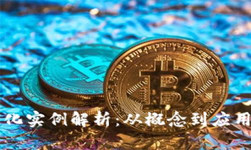区块链数字化实例解析:从概念到应用的全面探索