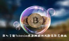 深入了解Tokenim收款地址的