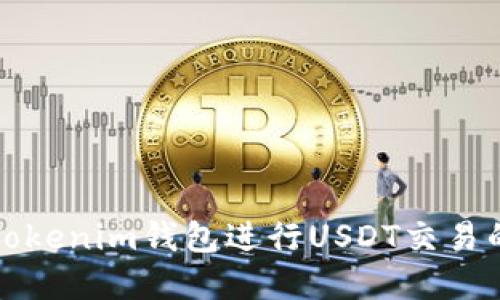 如何使用Tokenim钱包进行USDT交易的完整指南
