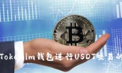 如何使用Tokenim钱包进行