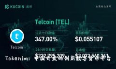 Tokenim: 中国开发的创新数