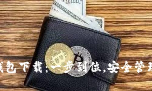 Tokenim iOS钱包下载：一步到位，安全管理你的数字资产