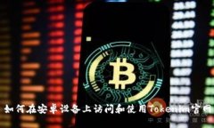 如何在安卓设备上访问和