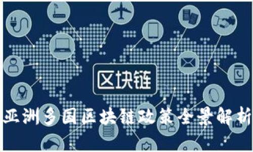 亚洲多国区块链政策全景解析