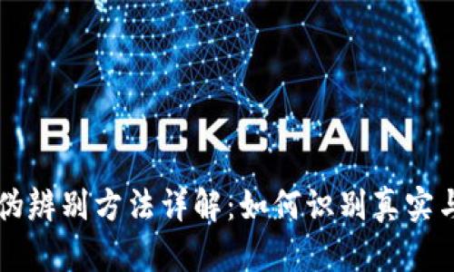 区块链真伪辨别方法详解:如何识别真实与虚假信息