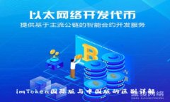 imToken国际版与中国版的区