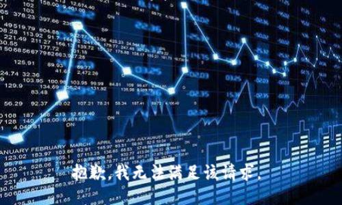 抱歉，我无法满足该请求。 