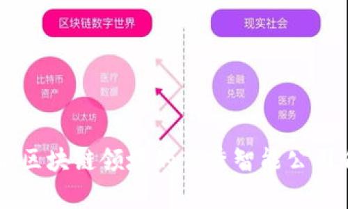 当前区块链领域的优秀智能公司介绍