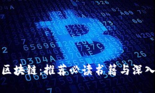 探秘区块链:推荐必读书籍与深入解析