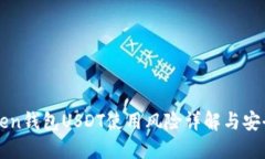 imToken钱包USDT使用风险详解