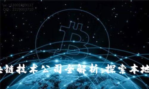 2023年昆山区块链技术公司全解析:探索本地区块链发展前景