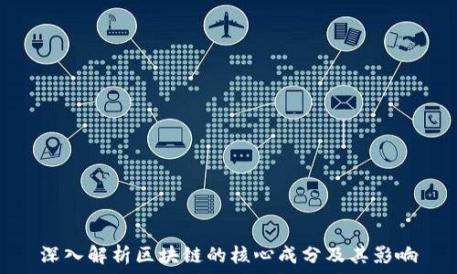 深入解析区块链的核心成分及其影响