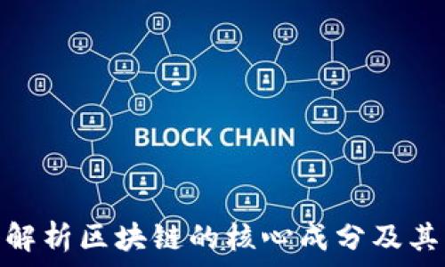 深入解析区块链的核心成分及其影响