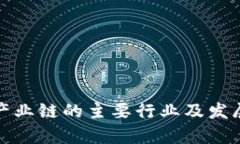 数字区块产业链的主要行