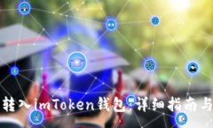 :如何将公信宝转入imToke