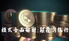 区块链企业新模式全面解