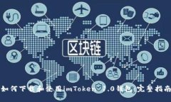 如何下载和使用imToken 1.