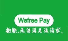 抱歉，无法满足该请求。