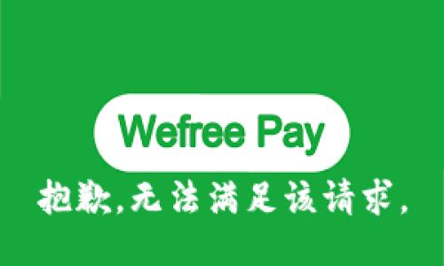 抱歉，无法满足该请求。