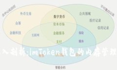深入剖析：imToken钱包的内