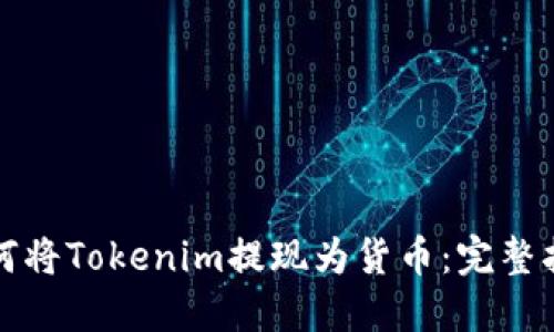 如何将Tokenim提现为货币:完整指南