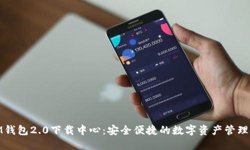 : IM钱包2.0下载中心:安全便捷的数字资产管理工具