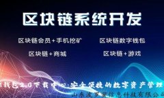 : IM钱包2.0下载中心：安全