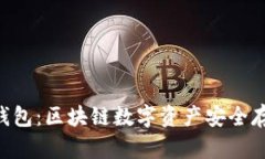 Tokenim正版钱包：区块链数