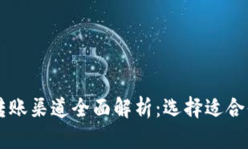 区块链转账渠道全面解析:选择适合你的方式