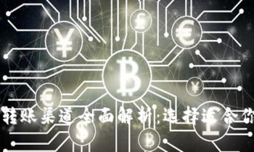 区块链转账渠道全面解析:选择适合你的方式