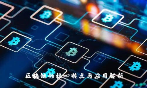 区块链的核心特点与应用解析