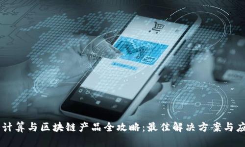 云计算与区块链产品全攻略:最佳解决方案与应用
