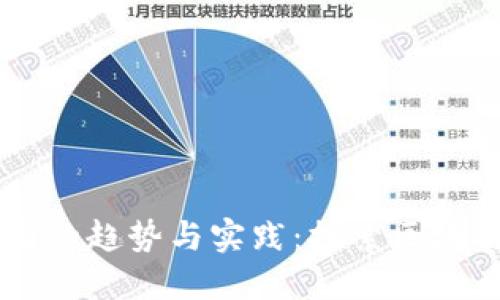 区块链破圈的趋势与实践:探索区块链跨界应用