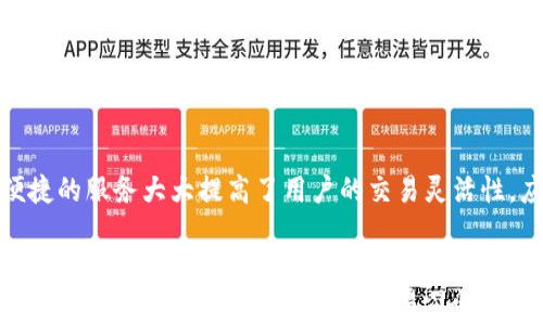 
tokenim——深入剖析其可靠性及用户体验

tokenim, 区块链, 交易平台, 安全性, 用户反馈/guanjianci

tokenim简介
在数字货币的快速发展中，交易平台层出不穷。其中，tokenim作为新兴的区块链交易平台，吸引了不少用户的目光。然而，尽管其在市场中逐渐获得了一定的知名度，但对其可靠性的问题依然备受关注。无论是投资者还是普通用户，在选择交易平台时，安全性和信任度都是重中之重。本篇文章将深入探讨tokenim的可靠性、功能、用户体验和市场反馈，旨在为用户提供全面的信息。

tokenim的背景和发展
tokenim成立于XXXX年，自成立以来便致力于为用户提供安全、高效、透明的数字资产交易服务。它采用了先进的区块链技术，确保用户在交易过程中数据的安全和隐私。此外，tokenim支持多种数字货币的交易，包括比特币、以太坊等主流加密货币，满足了不同用户的需求。

在发展的早期，tokenim凭借其简洁的界面和快速的交易速度迅速吸引了一批忠实用户。同时，团队背后拥有多位在金融和区块链领域具备丰富经验的专家，进一步增强了平台的可信度。

tokenim的可靠性分析
可靠性是用户选择交易平台时最关心的问题之一。从多个方面来看，tokenim的可靠性值得称道。

h41. 安全性/h4
tokenim在安全性方面采取了一系列措施，包括采用多重签名技术、冷存储和SSL加密等。这些措施能够有效地降低黑客攻击和数据泄露的风险。此外，tokenim定期进行安全审计和漏洞检测，及时修复潜在的安全隐患。

h42. 监管合规/h4
在许多国家和地区，数字货币交易平台面临严格的监管要求。tokenim遵循相关法律法规，努力获得合法合规的经营资格。这不仅增强了用户的信任感，也为平台的长期发展铺平了道路。

h43. 用户反馈/h4
用户的反馈是评价交易平台可靠性的重要依据。通过对tokenim用户的调查，发现大多数用户对其交易体验给予了积极评价。他们认为tokenim的操作简单、界面友好，加之出色的客服支持，使得整体使用体验良好。

tokenim的用户体验
用户体验直接关系到交易平台的受欢迎程度。tokenim在用户体验方面下了不少功夫，包括界面设计、交易速度和客服支持等多个方面。

h41. 界面设计/h4
tokenim在界面设计上追求。无论是新手还是经验丰富的交易者，都能快速上手。这种用户友好的设计使得用户在进行各种交易时不会感到困惑，提升了整体使用的愉悦感。

h42. 交易速度/h4
在数字货币交易中，交易速度至关重要。tokenim采用高效的交易引擎，确保用户的交易请求能够在最短的时间内得到处理。这对投资者的决策和盈利机会都有重要影响。

h43. 客服支持/h4
tokenim提供24/7的在线客服，解决用户在使用过程中遇到的问题。根据用户的反馈，大多数人对客服的响应速度和解决问题的能力表示满意，这进一步增强了平台的可信度。

tokenim的优势与不足
如同所有交易平台一样，tokenim也有自身的优势和不足之处。了解这些能帮助用户更好的做出决策。

h4优势/h4
1. 多币种支持：tokenim支持多种加密货币的交易，为用户提供了更多的投资选择。
2. 良好的用户体验：简洁的界面和高效的交易系统让用户可以轻松完成交易。
3. 强调安全性：tokenim在安全性方面的措施有效保障了用户资产的安全。

h4不足/h4
1. 新兴平台，历史较短：相较于一些老牌交易平台，tokenim的发展历史较短，其在市场中的认可度还有待提升。
2. 交易手续费：一些用户反馈tokenim的交易手续费相对较高，可能影响到日常交易的成本。

用户常见问题解答

问题一：tokenim如何保证用户资产的安全？
资产安全是交易平台的核心问题，tokenim为了保障用户的资产安全，采取了一系列措施。首先，tokenim采用的多重签名技术，需要多方确认才能进行交易，这在很大程度上提高了账户的安全性。其次，平台大部分用户资产存储在冷钱包中，减少了黑客攻击的风险。同时，tokenim还采用SSL加密技术对用户信息进行保护，确保用户的数据在传输过程中不会被窃取。

问题二：如果我在tokenim上遇到问题，该怎么办？
如果用户在使用tokenim时遇到问题，可以通过多种渠道获得支持。tokenim提供24/7的在线客服，用户可以直接通过聊天窗口与客服人员进行沟通。此外，tokenim的官方网站上有详细的帮助文档，涵盖了常见问题的解答和使用指南，用户可以根据这些信息自行解决问题。如果问题比较复杂，可以通过客服提交工单进行处理，通常在较短的时间内会有人跟进。

问题三：tokenim的交易费用是怎样的？
tokenim的交易费用是按交易金额的一定比例收取，具体费用在注册时会告知用户。在行业内，tokenim的费用相对适中，但对于频繁进行大额交易的用户来说，费用可能会显得较高。因此，在选择交易平台时，用户需要结合自身的交易频率和金额，综合考虑费用问题。

问题四：tokenim支持哪些数字货币交易？
tokenim支持的数字货币种类繁多，包括但不限于比特币、以太坊、莱特币、瑞波币等主流加密货币。此外，tokenim还不时推出新的数字货币交易，以满足用户的多样化需求。用户可以在tokenim的交易平台上查看实时的数字货币列表以及相应的汇率，而这些数据会实时更新，确保用户获取到最新的信息。

问题五：tokenim是否提供移动端应用？
为了适应现代用户的需求，tokenim不仅提供网页版的交易平台，还推出了移动端应用。通过移动应用，用户可以随时随地进行交易、查看行情、进行充值或者提现。这种便捷的服务大大提高了用户的交易灵活性。应用程序也同样注重用户体验，设计简洁易用，支持多种语言，让全球用户均可轻松使用。

结论
综上所述，tokenim作为一个新兴的数字货币交易平台，通过其多项安全保障措施、良好的用户体验以及有效的客服支持，展现了其较强的可靠性。然而，用户在选择时仍需综合考虑自己的投资策略、交易习惯以及平台的费用等因素。希望本文能为希望进入数字货币世界的用户提供有价值的信息和指导。