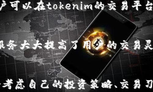 
tokenim——深入剖析其可靠性及用户体验

tokenim, 区块链, 交易平台, 安全性, 用户反馈/guanjianci

tokenim简介
在数字货币的快速发展中，交易平台层出不穷。其中，tokenim作为新兴的区块链交易平台，吸引了不少用户的目光。然而，尽管其在市场中逐渐获得了一定的知名度，但对其可靠性的问题依然备受关注。无论是投资者还是普通用户，在选择交易平台时，安全性和信任度都是重中之重。本篇文章将深入探讨tokenim的可靠性、功能、用户体验和市场反馈，旨在为用户提供全面的信息。

tokenim的背景和发展
tokenim成立于XXXX年，自成立以来便致力于为用户提供安全、高效、透明的数字资产交易服务。它采用了先进的区块链技术，确保用户在交易过程中数据的安全和隐私。此外，tokenim支持多种数字货币的交易，包括比特币、以太坊等主流加密货币，满足了不同用户的需求。

在发展的早期，tokenim凭借其简洁的界面和快速的交易速度迅速吸引了一批忠实用户。同时，团队背后拥有多位在金融和区块链领域具备丰富经验的专家，进一步增强了平台的可信度。

tokenim的可靠性分析
可靠性是用户选择交易平台时最关心的问题之一。从多个方面来看，tokenim的可靠性值得称道。

h41. 安全性/h4
tokenim在安全性方面采取了一系列措施，包括采用多重签名技术、冷存储和SSL加密等。这些措施能够有效地降低黑客攻击和数据泄露的风险。此外，tokenim定期进行安全审计和漏洞检测，及时修复潜在的安全隐患。

h42. 监管合规/h4
在许多国家和地区，数字货币交易平台面临严格的监管要求。tokenim遵循相关法律法规，努力获得合法合规的经营资格。这不仅增强了用户的信任感，也为平台的长期发展铺平了道路。

h43. 用户反馈/h4
用户的反馈是评价交易平台可靠性的重要依据。通过对tokenim用户的调查，发现大多数用户对其交易体验给予了积极评价。他们认为tokenim的操作简单、界面友好，加之出色的客服支持，使得整体使用体验良好。

tokenim的用户体验
用户体验直接关系到交易平台的受欢迎程度。tokenim在用户体验方面下了不少功夫，包括界面设计、交易速度和客服支持等多个方面。

h41. 界面设计/h4
tokenim在界面设计上追求。无论是新手还是经验丰富的交易者，都能快速上手。这种用户友好的设计使得用户在进行各种交易时不会感到困惑，提升了整体使用的愉悦感。

h42. 交易速度/h4
在数字货币交易中，交易速度至关重要。tokenim采用高效的交易引擎，确保用户的交易请求能够在最短的时间内得到处理。这对投资者的决策和盈利机会都有重要影响。

h43. 客服支持/h4
tokenim提供24/7的在线客服，解决用户在使用过程中遇到的问题。根据用户的反馈，大多数人对客服的响应速度和解决问题的能力表示满意，这进一步增强了平台的可信度。

tokenim的优势与不足
如同所有交易平台一样，tokenim也有自身的优势和不足之处。了解这些能帮助用户更好的做出决策。

h4优势/h4
1. 多币种支持：tokenim支持多种加密货币的交易，为用户提供了更多的投资选择。
2. 良好的用户体验：简洁的界面和高效的交易系统让用户可以轻松完成交易。
3. 强调安全性：tokenim在安全性方面的措施有效保障了用户资产的安全。

h4不足/h4
1. 新兴平台，历史较短：相较于一些老牌交易平台，tokenim的发展历史较短，其在市场中的认可度还有待提升。
2. 交易手续费：一些用户反馈tokenim的交易手续费相对较高，可能影响到日常交易的成本。

用户常见问题解答

问题一：tokenim如何保证用户资产的安全？
资产安全是交易平台的核心问题，tokenim为了保障用户的资产安全，采取了一系列措施。首先，tokenim采用的多重签名技术，需要多方确认才能进行交易，这在很大程度上提高了账户的安全性。其次，平台大部分用户资产存储在冷钱包中，减少了黑客攻击的风险。同时，tokenim还采用SSL加密技术对用户信息进行保护，确保用户的数据在传输过程中不会被窃取。

问题二：如果我在tokenim上遇到问题，该怎么办？
如果用户在使用tokenim时遇到问题，可以通过多种渠道获得支持。tokenim提供24/7的在线客服，用户可以直接通过聊天窗口与客服人员进行沟通。此外，tokenim的官方网站上有详细的帮助文档，涵盖了常见问题的解答和使用指南，用户可以根据这些信息自行解决问题。如果问题比较复杂，可以通过客服提交工单进行处理，通常在较短的时间内会有人跟进。

问题三：tokenim的交易费用是怎样的？
tokenim的交易费用是按交易金额的一定比例收取，具体费用在注册时会告知用户。在行业内，tokenim的费用相对适中，但对于频繁进行大额交易的用户来说，费用可能会显得较高。因此，在选择交易平台时，用户需要结合自身的交易频率和金额，综合考虑费用问题。

问题四：tokenim支持哪些数字货币交易？
tokenim支持的数字货币种类繁多，包括但不限于比特币、以太坊、莱特币、瑞波币等主流加密货币。此外，tokenim还不时推出新的数字货币交易，以满足用户的多样化需求。用户可以在tokenim的交易平台上查看实时的数字货币列表以及相应的汇率，而这些数据会实时更新，确保用户获取到最新的信息。

问题五：tokenim是否提供移动端应用？
为了适应现代用户的需求，tokenim不仅提供网页版的交易平台，还推出了移动端应用。通过移动应用，用户可以随时随地进行交易、查看行情、进行充值或者提现。这种便捷的服务大大提高了用户的交易灵活性。应用程序也同样注重用户体验，设计简洁易用，支持多种语言，让全球用户均可轻松使用。

结论
综上所述，tokenim作为一个新兴的数字货币交易平台，通过其多项安全保障措施、良好的用户体验以及有效的客服支持，展现了其较强的可靠性。然而，用户在选择时仍需综合考虑自己的投资策略、交易习惯以及平台的费用等因素。希望本文能为希望进入数字货币世界的用户提供有价值的信息和指导。