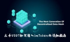 火币USDT如何转入imToken的详