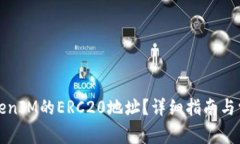 如何获取TokenIM的ERC20地址