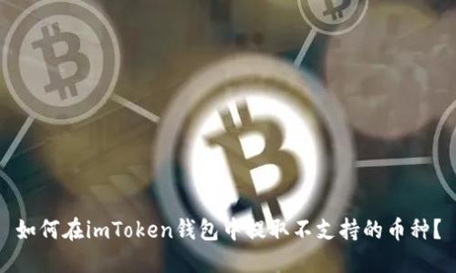 如何在imToken钱包中提取不支持的币种？