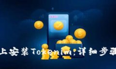 如何在苹果设备上安装T