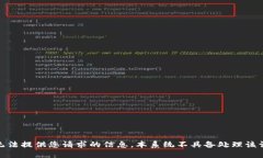对不起，我无法提供您请