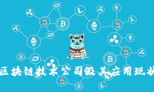 株洲区块链技术公司及其应用现状分析